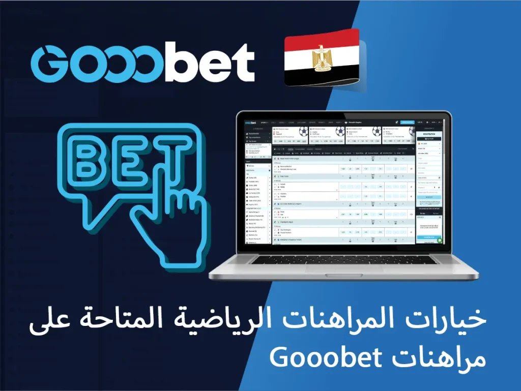 خيارات المراهنات الرياضية المتاحة على Gooobet مراهنات